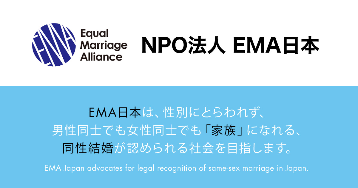 世界の同性婚 | EMA日本